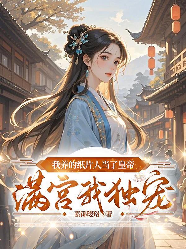 我养的纸片人是20年前的影帝