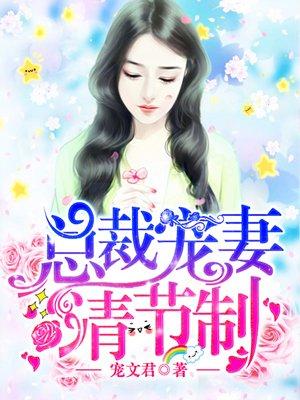 总裁宠妻请节制傅景琛