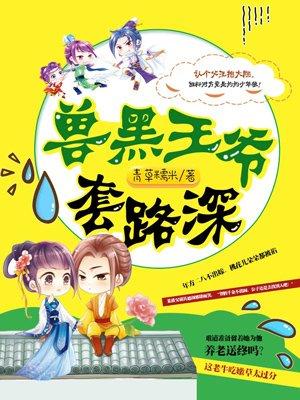 兽黑狂妃皇叔逆天宠免费阅读全文