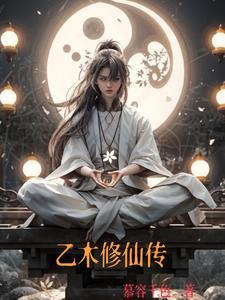 乙木修仙传(全)笔趣阁