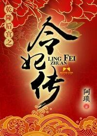 乾隆后宫之令妃传 阿琐