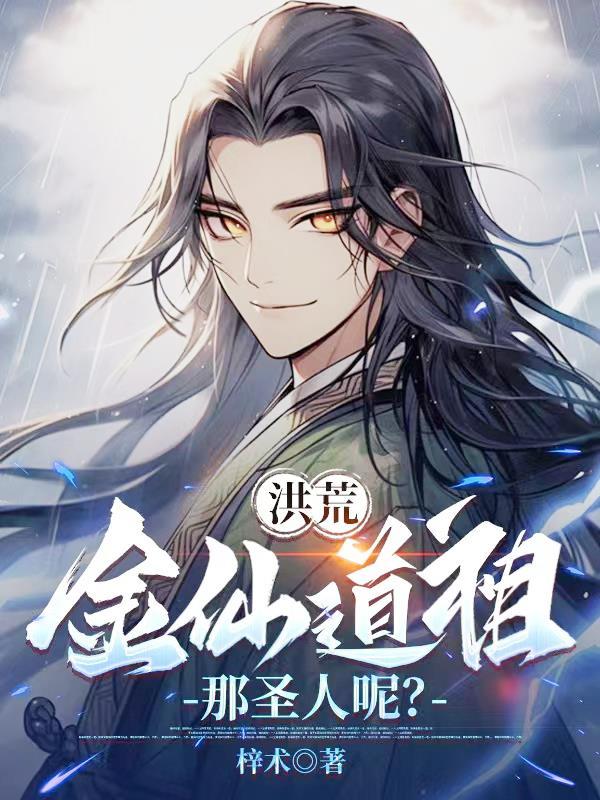 金仙老祖是怎么回事