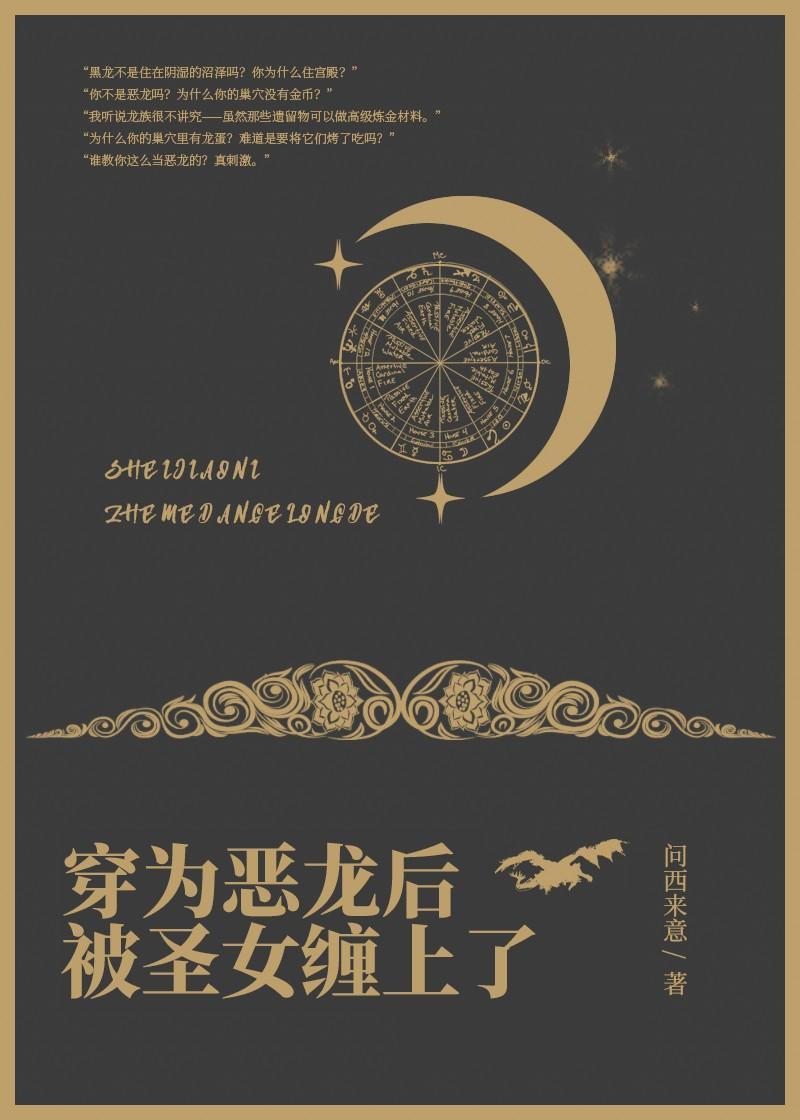 身为恶龙的我能有什么坏心眼txt