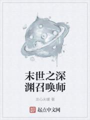 末世之深渊召唤师贴吧