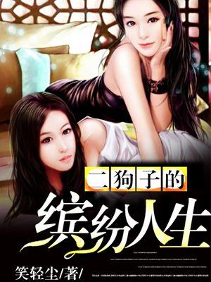 二狗子的妖孽人生电影