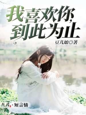 我喜欢你但是到此为止英语怎么说