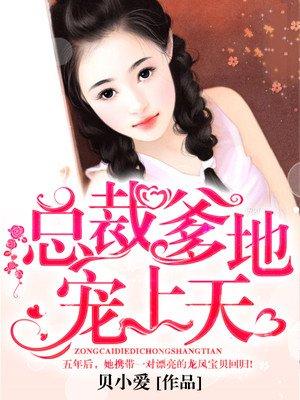 1总裁爹地宠上天