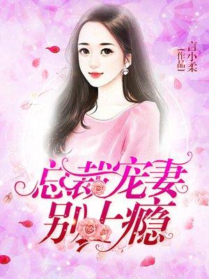 总裁宠妻上瘾免费阅读