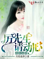 新欢索爱厉少请动心