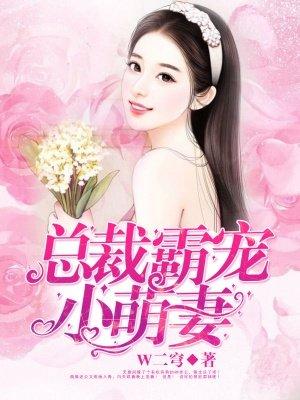 总裁霸宠小萌妻漫画