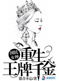国民女神之重生王牌千金全文免费阅读全文
