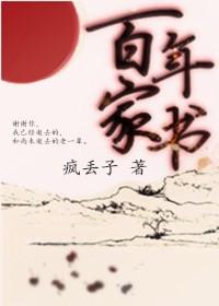百年家书讲什么的