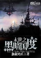 末日重生之黑暗国度免费阅读