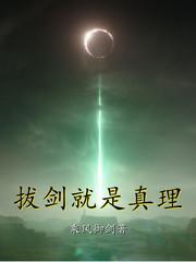 拔剑就是真理女主角有几个