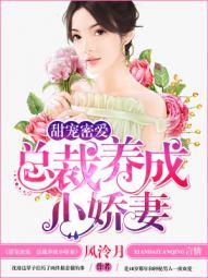 总裁养成系甜宠文