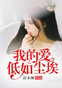 我的爱像尘埃是什么歌