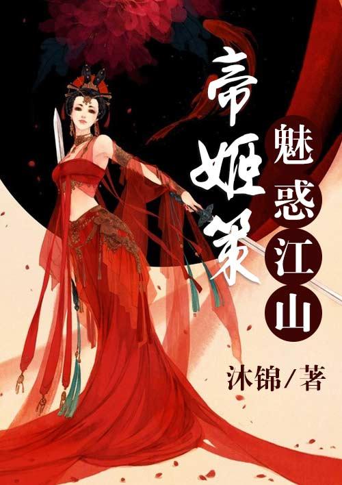 魅惑帝君心