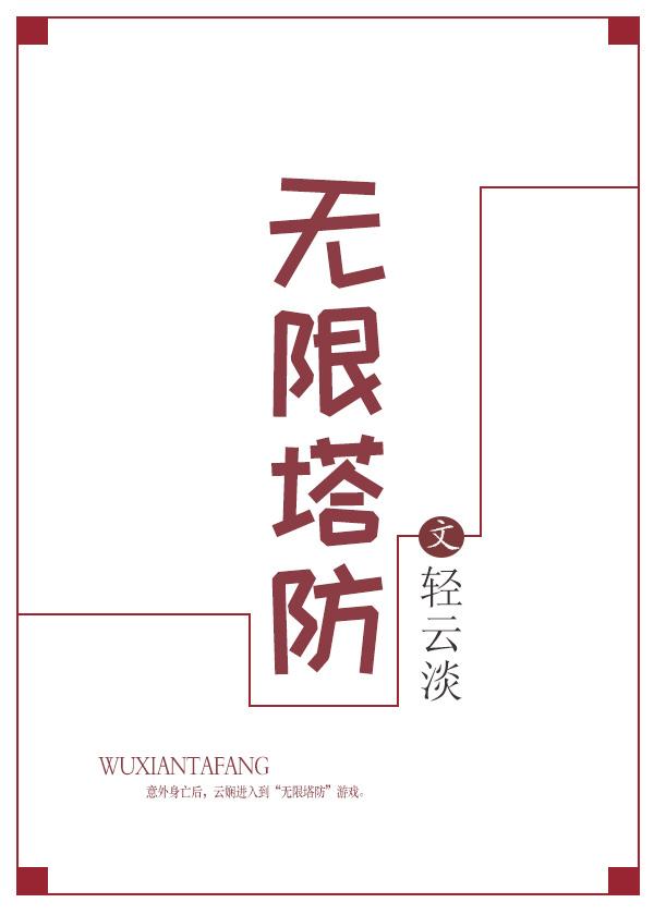 无限塔防2中文版