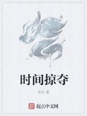时间掠夺by