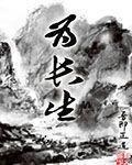 为长生TXT电子书