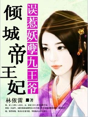 误妖孽九皇叔