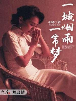 一城烟雨一场梦歌曲