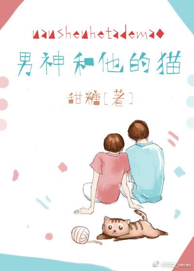 男神和他的猫txt盘