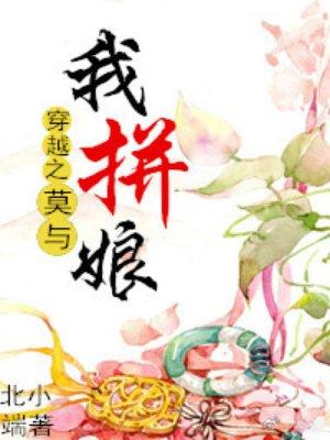 穿越之莫与我拼娘 作者北小端
