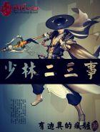 少林寺第二