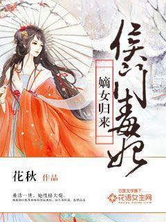嫡女重生侯门毒夫人