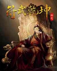 武动乾坤符祖是什么境界