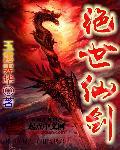 绝世剑仙幕后三千年