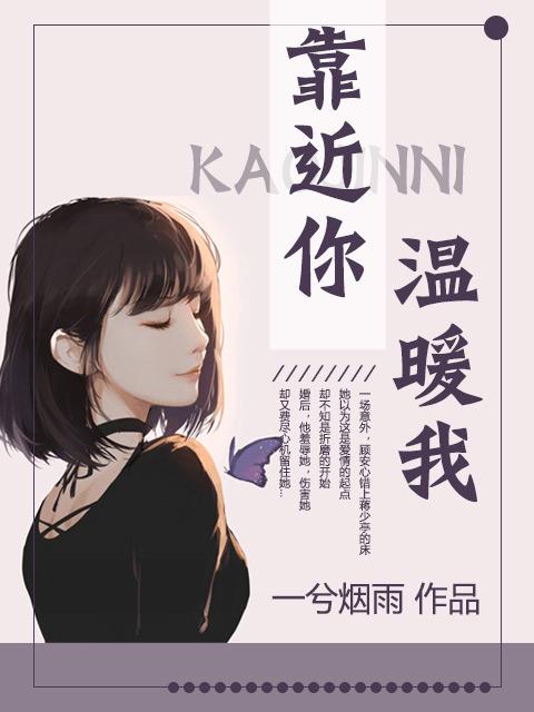 靠近你温暖我内容介绍