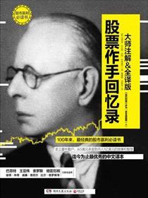 股票作手回忆录精华