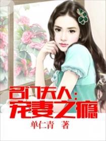 名门夫人宠妻成瘾笔趣阁