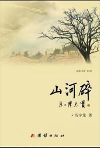 山河碎逢君惜花全文免费阅读