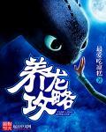 养龙的游戏叫什么名字