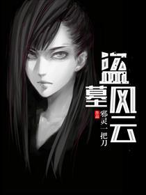 盗墓风云注定成为祖师爷的男人