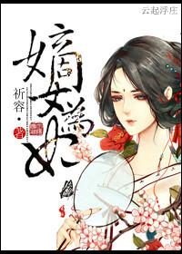 嫡女为谋免费阅读全文