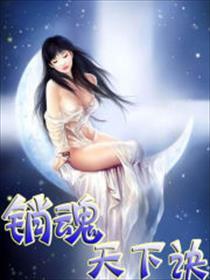 销魂玉1979简介