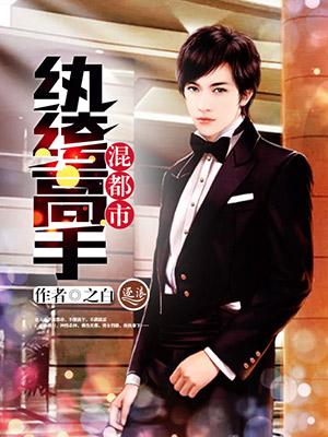 纨绔高手混都市之白