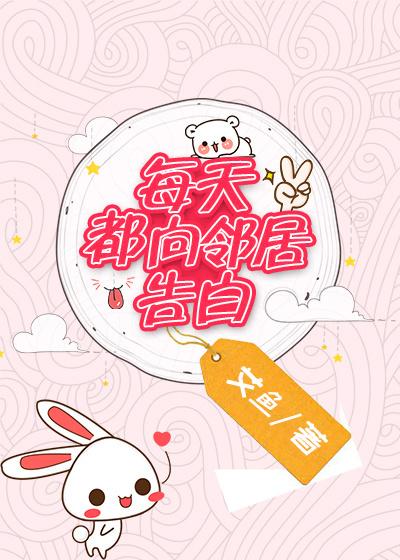 每天都在向邻居告白txt