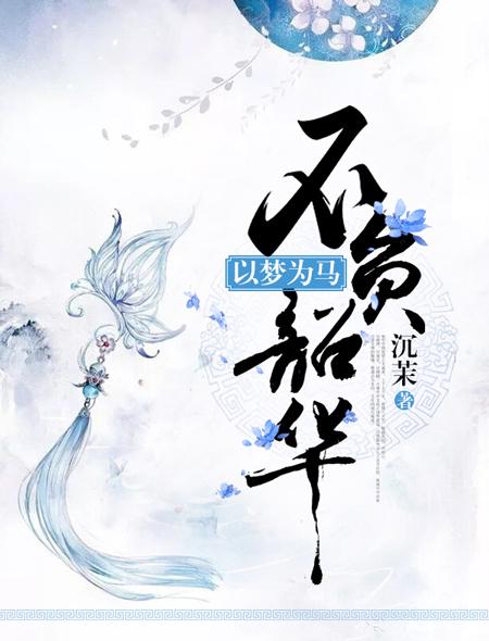 不负韶华 出处