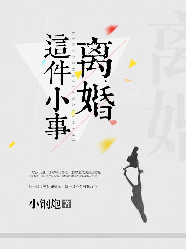 离婚这件小事最近
