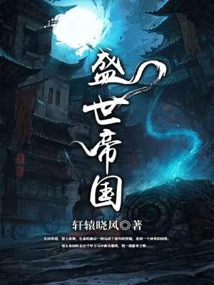 盛世帝国从流放之地开始崛起 伦东