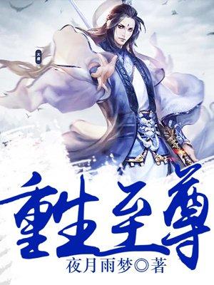 重生至尊修仙