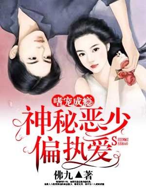 嗜宠成瘾 神秘恶少偏执爱完整
