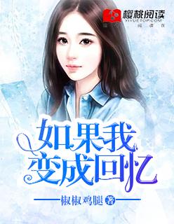 如果我变成回忆表达意思