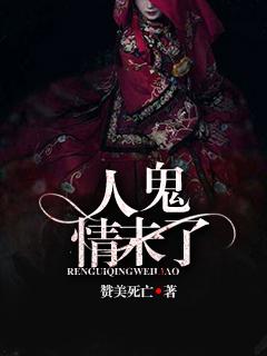 人鬼情未了歌曲原唱