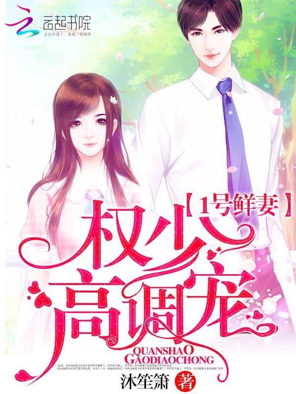 一号鲜妻令老婆服不服大结局
